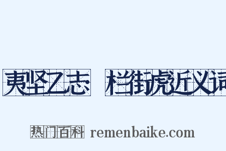 夷坚乙志·栏街虎近义词是什么意思的图片